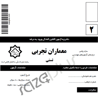 آزمون آزمایشی معماران تجربی (شماره دو) با پاسخ