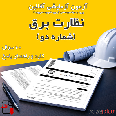 آزمون آزمایشی نظارت برق (دو) با پاسخ | آبان 1405 1 آزمون آزمایشی نظارت برق (دو)