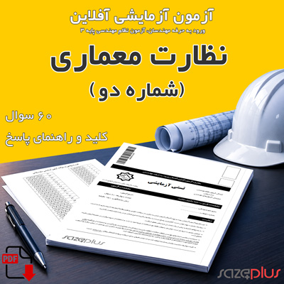 سازه پلاس | پلتفرم خدمات مهندسی ساختمان 6 آزمون آزمایشی نظارت معماری (دو)