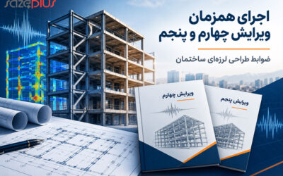 تمدید اجرای همزمان ویرایش چهارم و پنجم استاندارد ۲۸۰۰ تا پایان اردیبهشت ۱۴۰۶ فرصت طلائی برای کارفرمایان