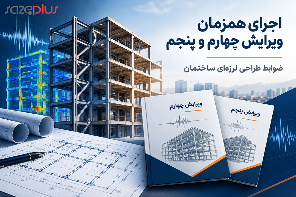 تمدید اجرای همزمان ویرایش چهارم و پنجم استاندارد ۲۸۰۰ تا پایان اردیبهشت ۱۴۰۶ فرصت طلائی برای کارفرمایان 1 تمدید اجرای همزمان ویرایش چهارم و پنجم استاندارد ۲۸۰۰ تا پایان اردیبهشت ۱۴۰۶ فرصت طلائی برای کارفرمایان