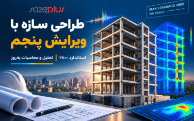 انجام طراحی سازه با ویرایش پنجم استاندارد ۲۸۰۰: راهنمای جامع و تخصصی
