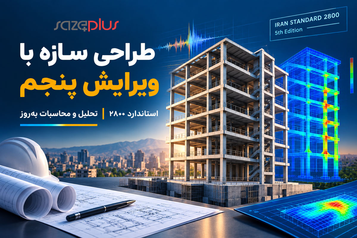 انجام طراحی سازه با ویرایش پنجم استاندارد ۲۸۰۰: راهنمای جامع و تخصصی 1 طراحی سازه با ویرایش پنجم استاندارد ۲۸۰۰